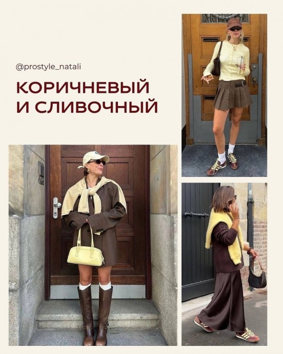 8 трендовых сочетаний с коричневым