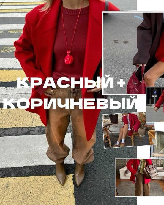 Топовые сочетания с красным