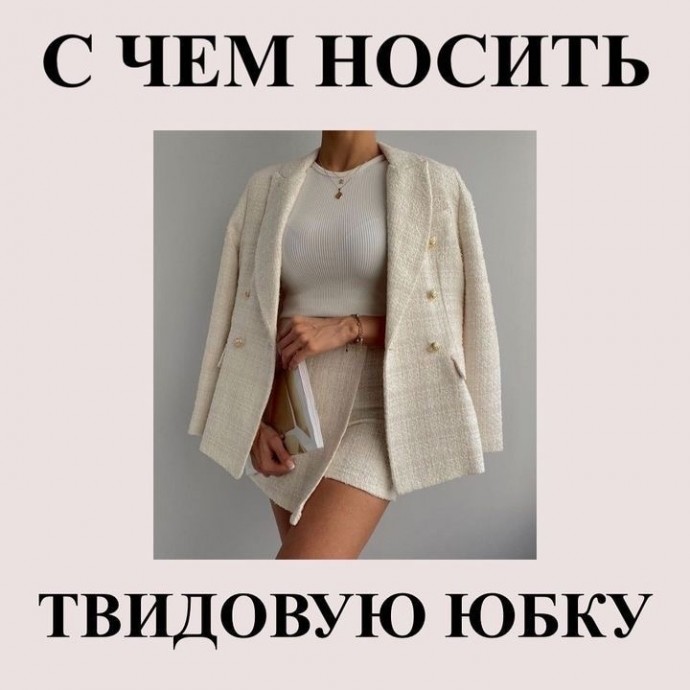 С чем носить твидовую юбку
