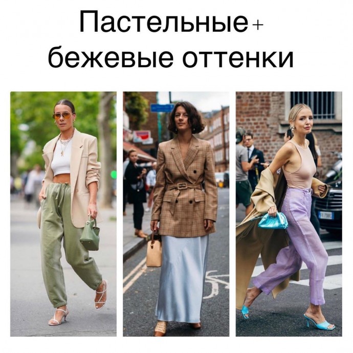 В этом сезоне очень популярные пастельные, нежные оттенки В этом сезоне очень популярные пастельные, нежные оттенки
