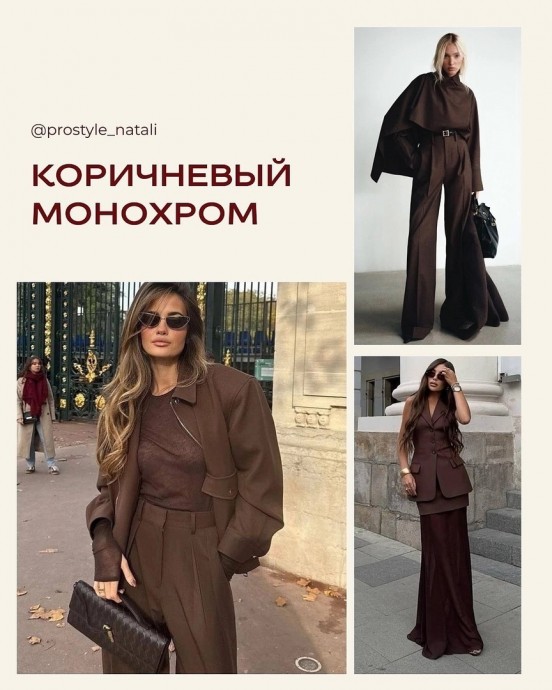 8 трендовых сочетаний с коричневым