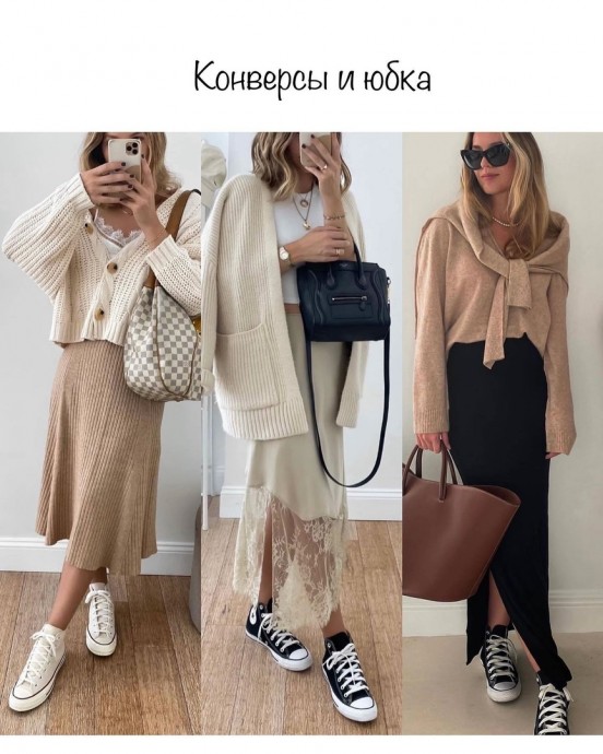 С чем носить конверсы
