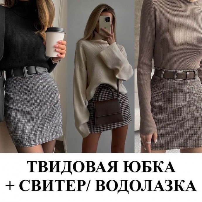 С чем носить твидовую юбку