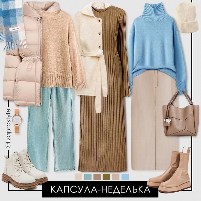 Мини-капсула неделька от стилиста lizaprostyle