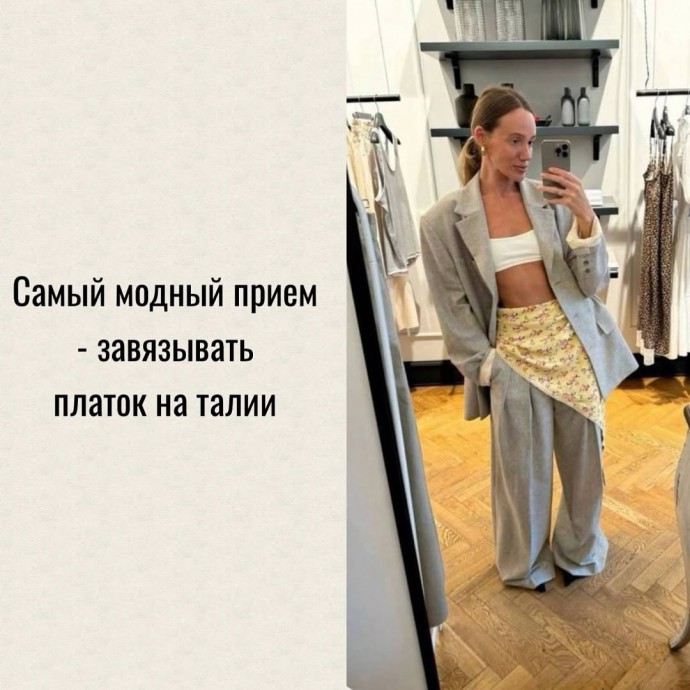 Стилизуем платок