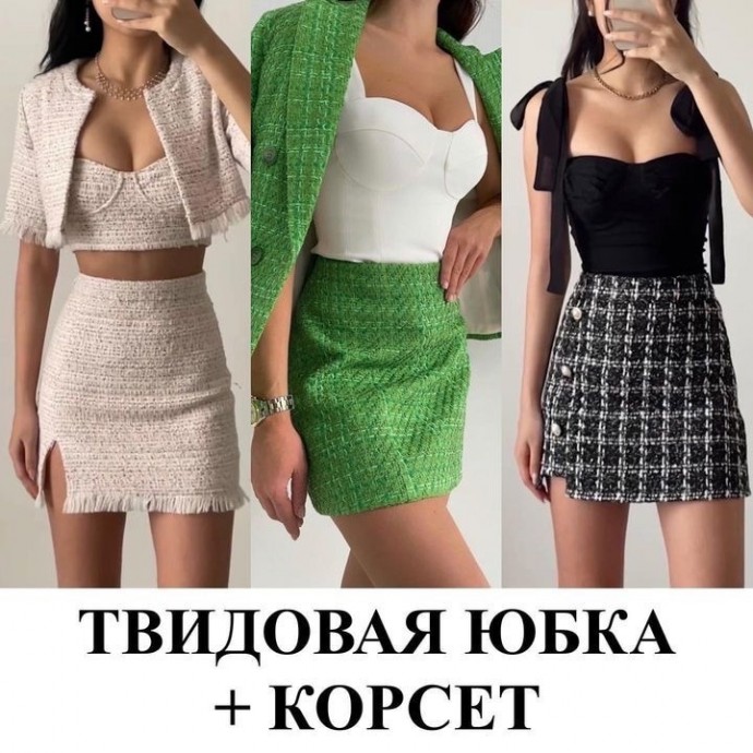 С чем носить твидовую юбку