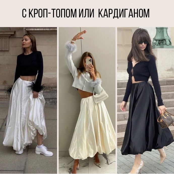 Юбка баллон и образы с ней