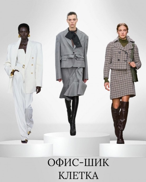 Тренды женской одежды на осень-зиму 23/24