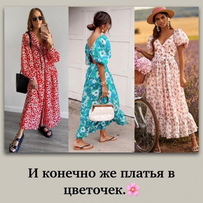 Очередная подборка актуальных моделей летнего сезона