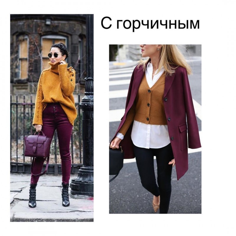С чем сочетать бордовый С чем сочетать бордовый