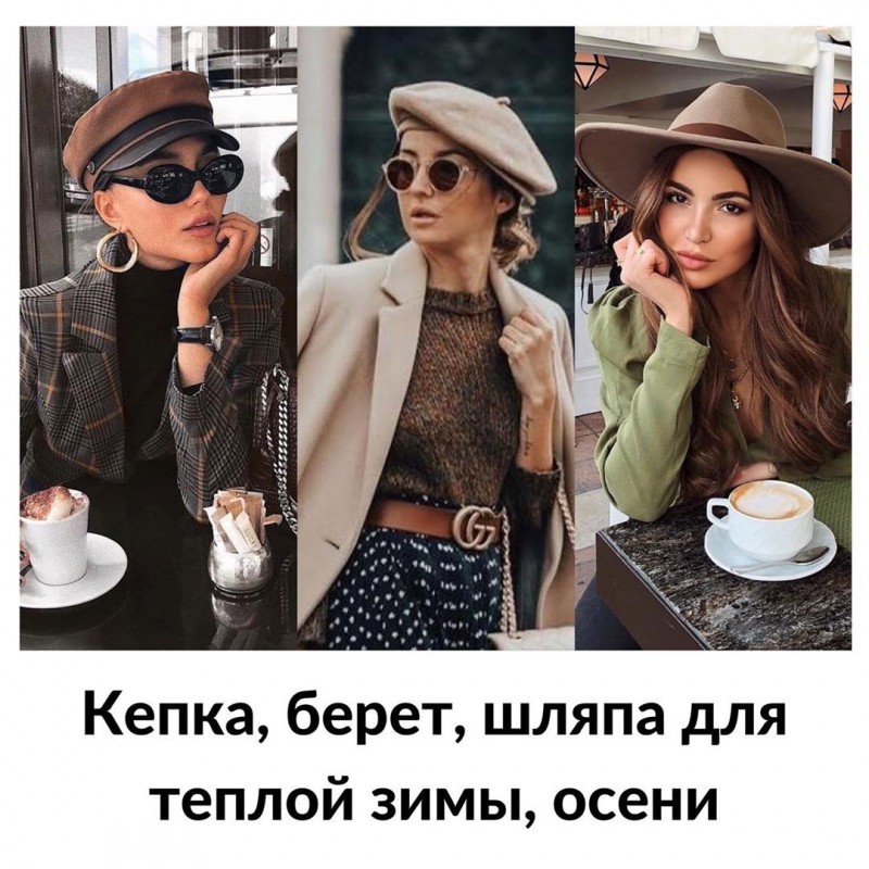 Стильные шапки 2020 Стильные шапки 2020