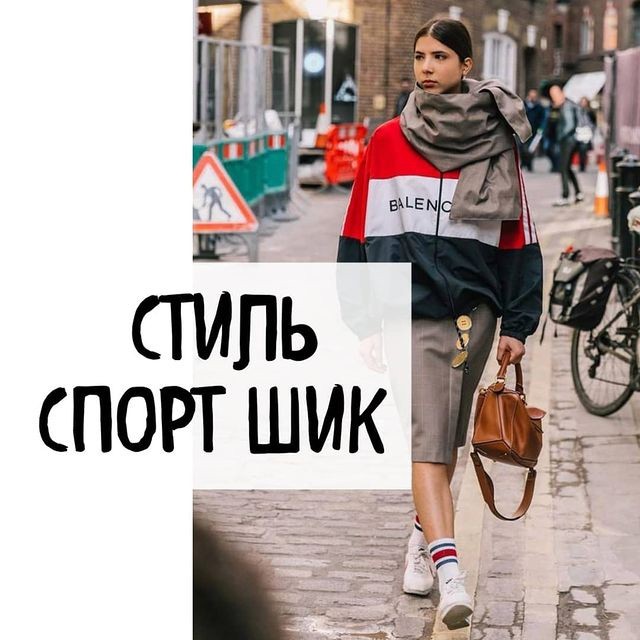 Стиль спорт-шик