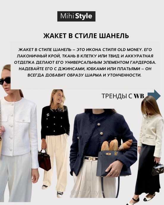 Разбираем Old money стиль