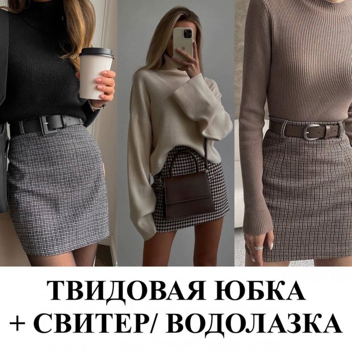С чем носить твидовую юбку