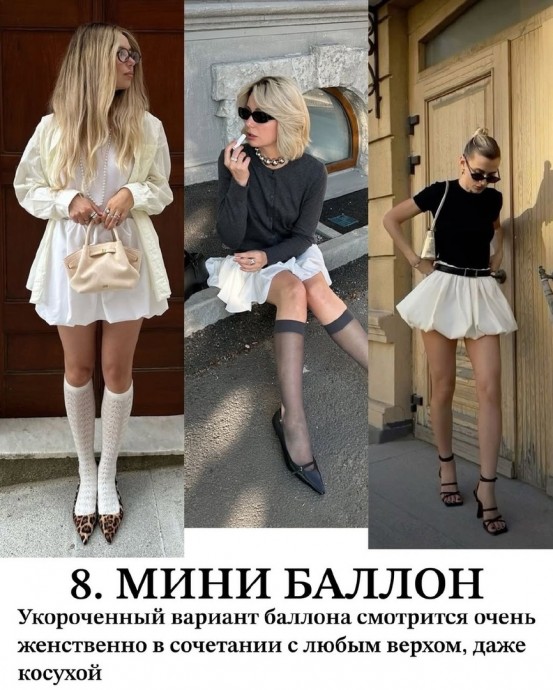 9 трендов в юбках