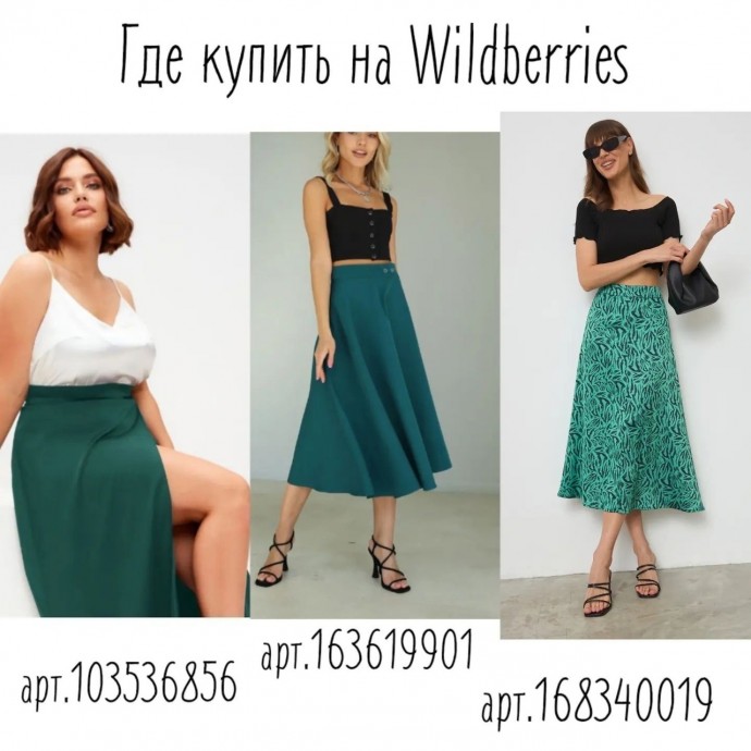 Образы с зеленой юбкой
