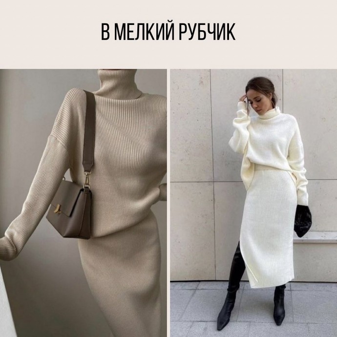 Женственные теплые костюмы