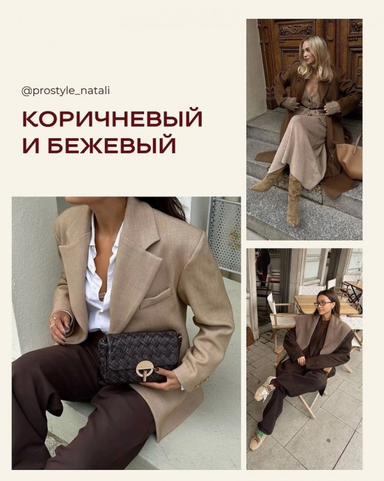 8 трендовых сочетаний с коричневым