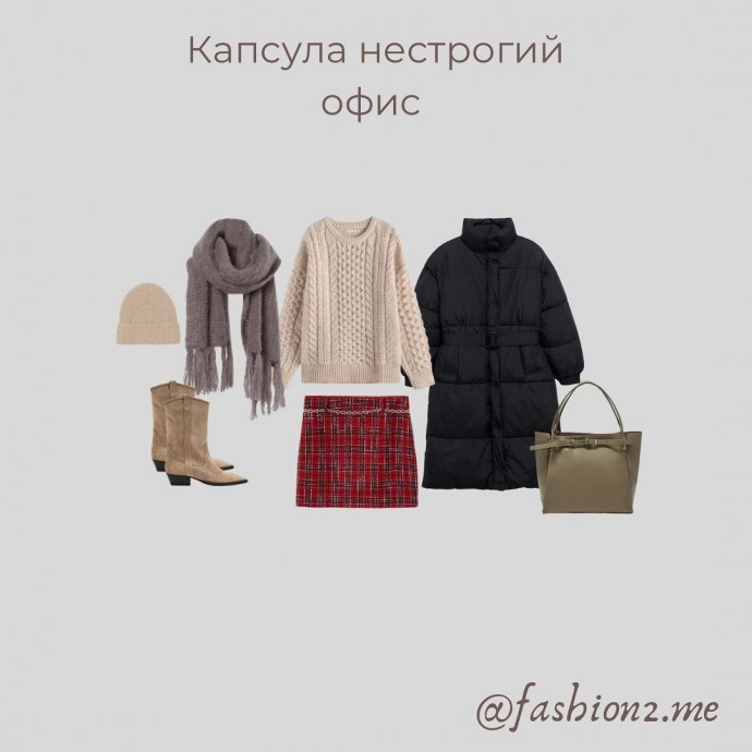 Капсула "Нестрогий офис"