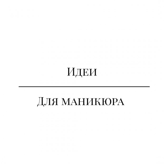 Идеи дизайна маникюра