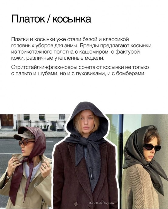 Трендовые головные уборы на раннюю ВЕСНУ