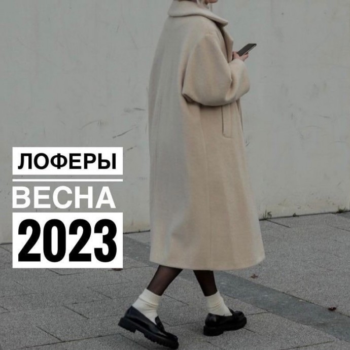 Носим лоферы весной 2023