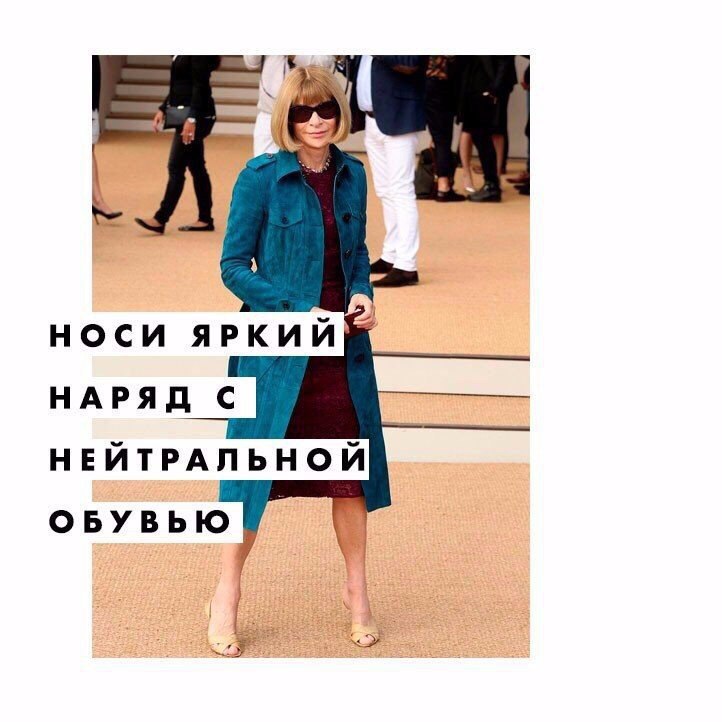 6 модных правил главного редактора Vogue Анны Винтур! 6 модных правил главного редактора Vogue Анны Винтур!