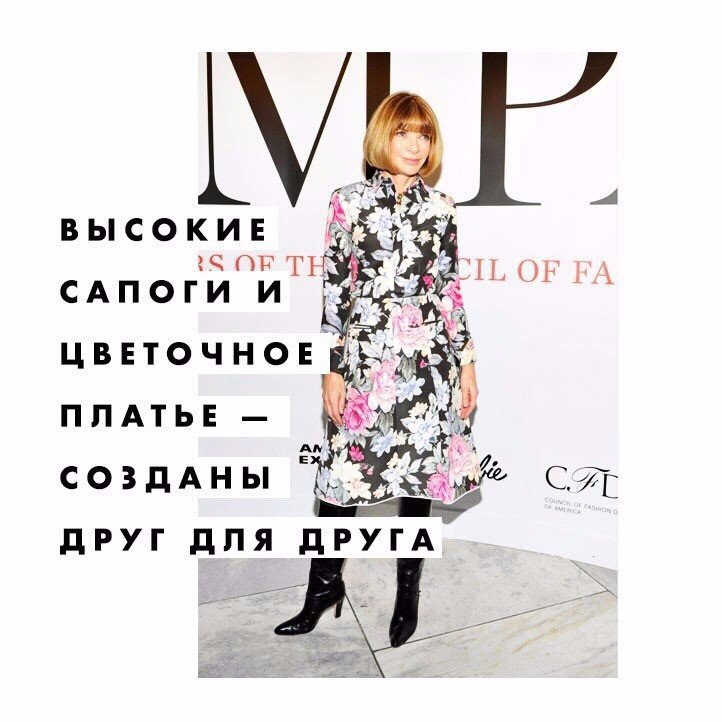 6 модных правил главного редактора Vogue Анны Винтур! 6 модных правил главного редактора Vogue Анны Винтур!