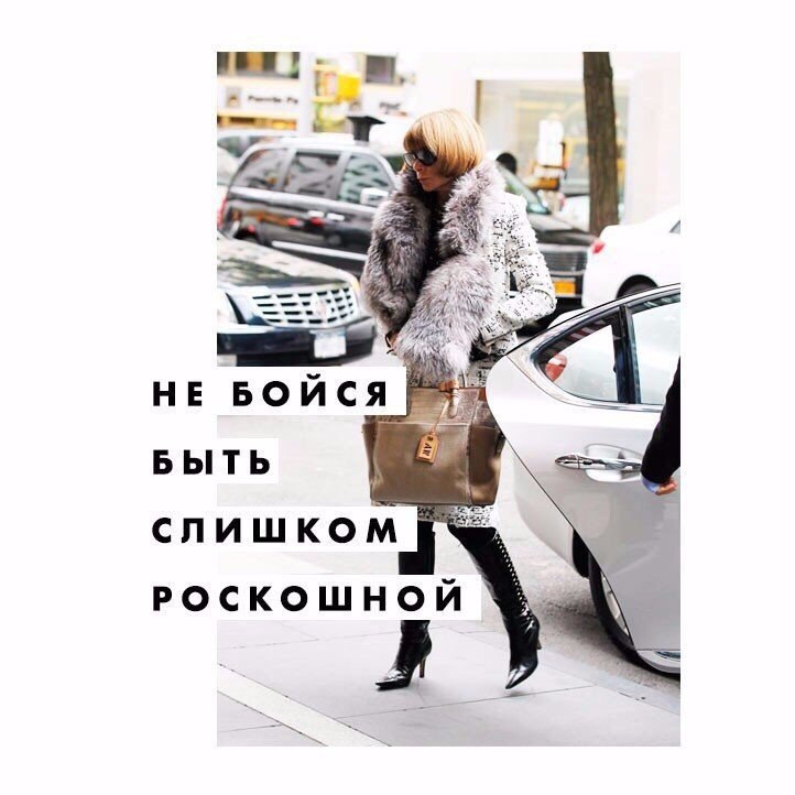 6 модных правил главного редактора Vogue Анны Винтур! 6 модных правил главного редактора Vogue Анны Винтур!