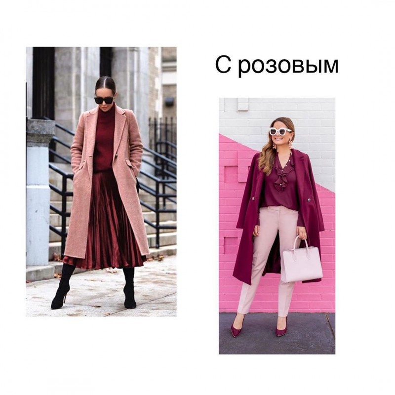 С чем сочетать бордовый С чем сочетать бордовый