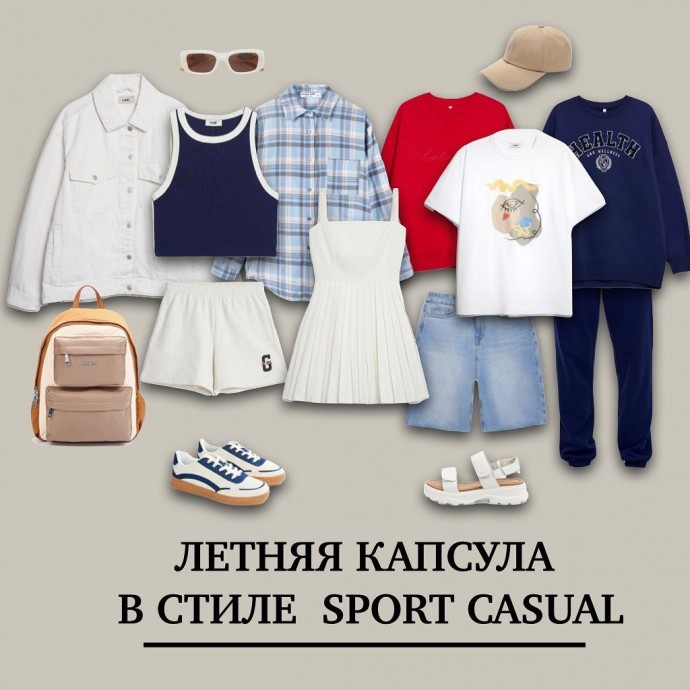 Летний гардероб в стиле SPORT CASUAL