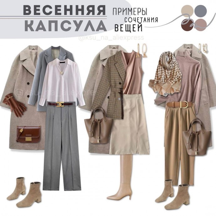 Весенняя капсула. Автор ksu_na_aliexpress