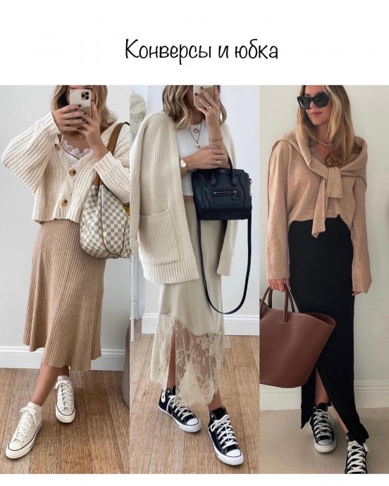 С чем носить конверсы