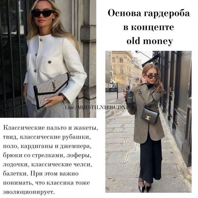 Обаяние стиля Old Money