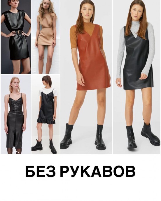 Кожа и экокожа - безусловный тренд прошлого, нынешнего и будущего сезонов Кожа и экокожа - безусловный тренд прошлого, нынешнего и будущего сезонов