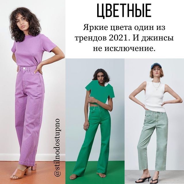 Джинсы весенние тренды 2021