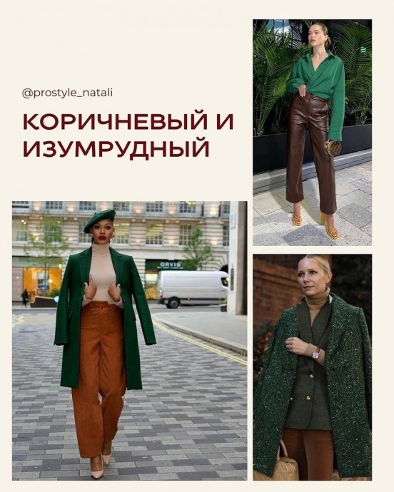 8 трендовых сочетаний с коричневым