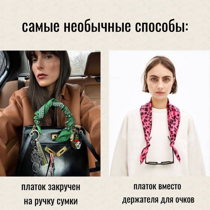 Стилизуем платок