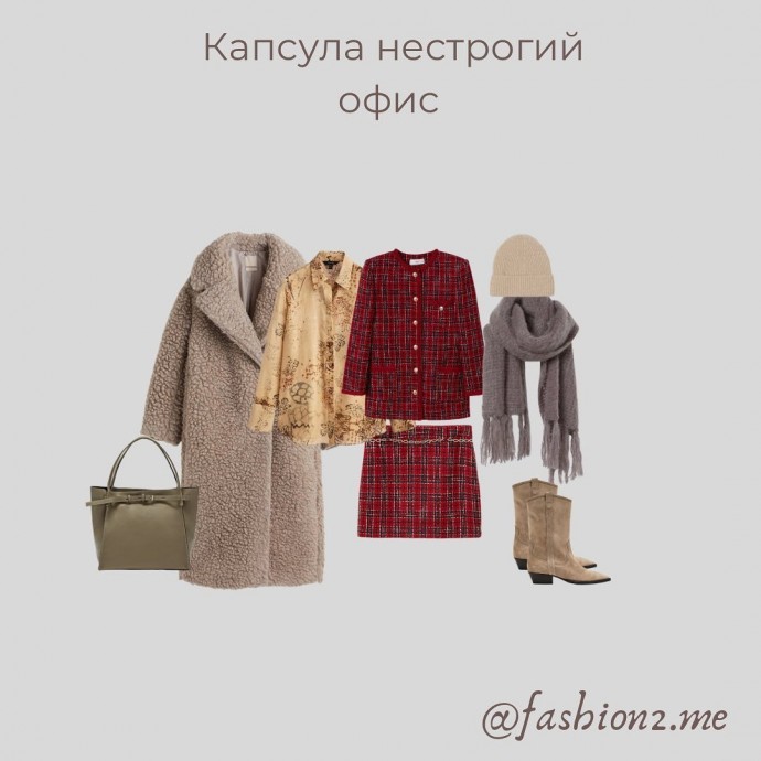 Капсула "Нестрогий офис"