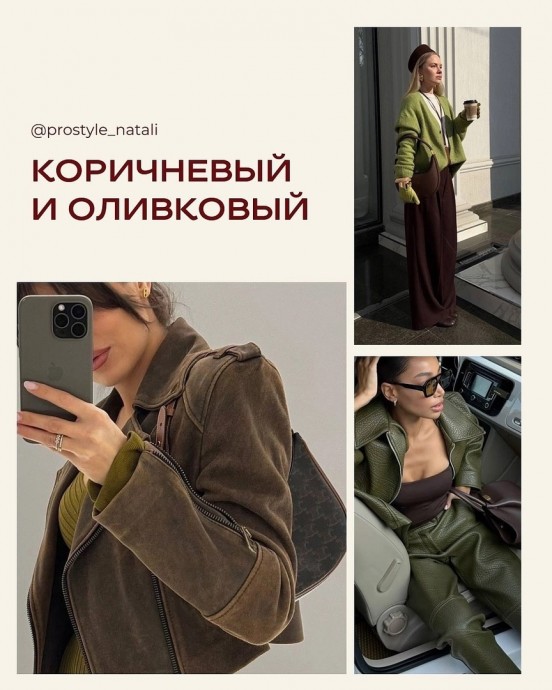 8 трендовых сочетаний с коричневым