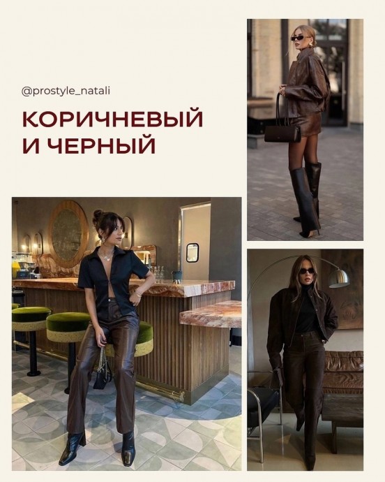 8 трендовых сочетаний с коричневым