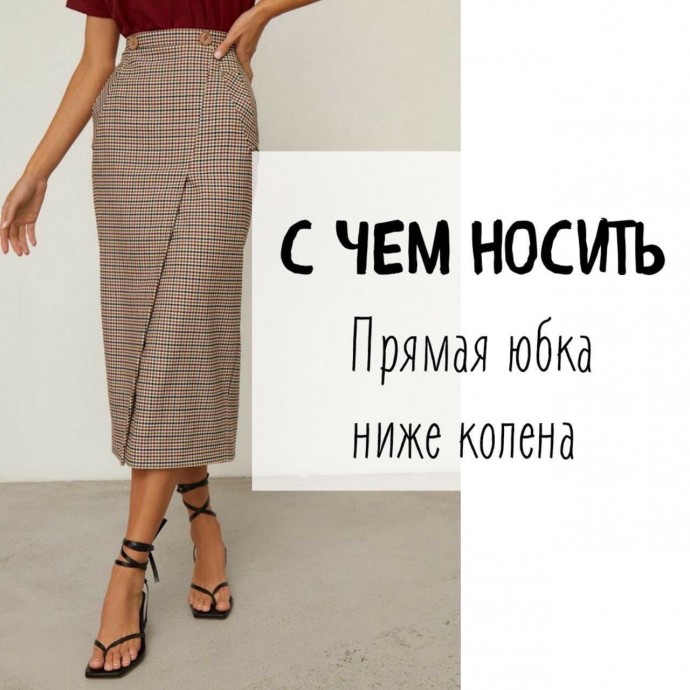 С чем надевать юбку ниже колена
