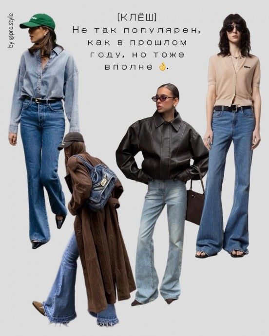 Тренды джинс 2025