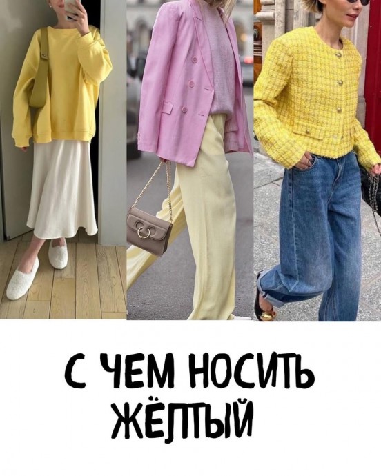 С чем сочетать трендовый желтый
