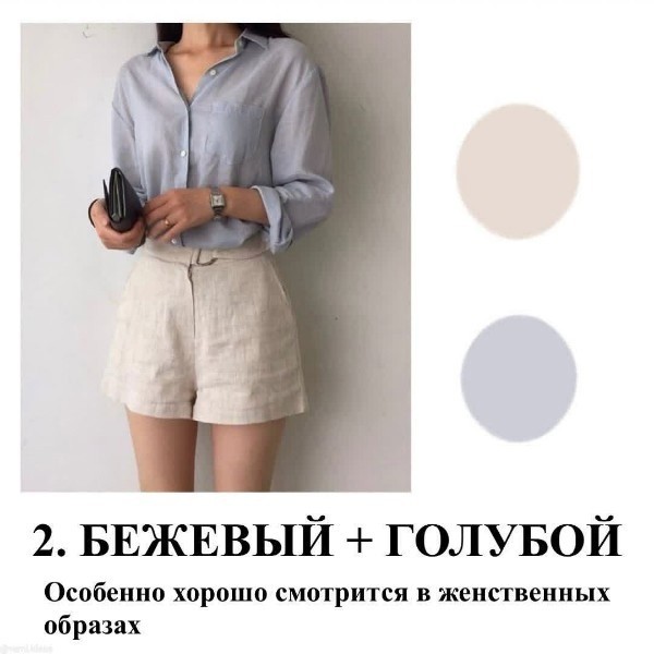 8 сочетаний с бежевым
