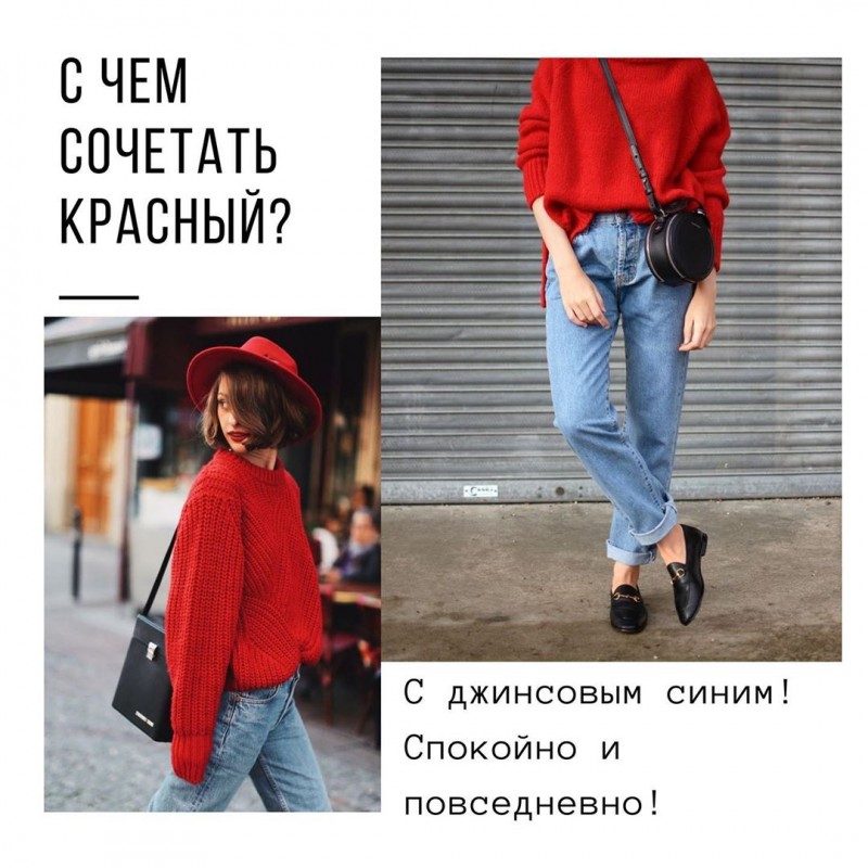 С чем сочетть красный С чем сочетть красный