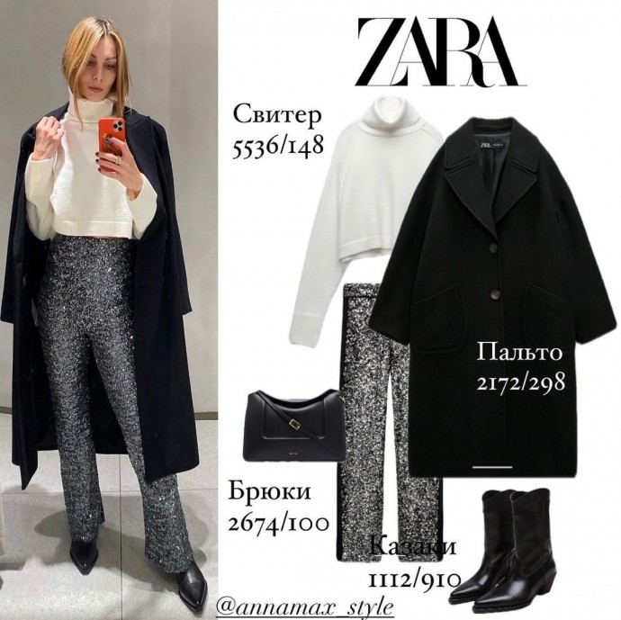 Подборка образов Zara от стилиста annamax_style