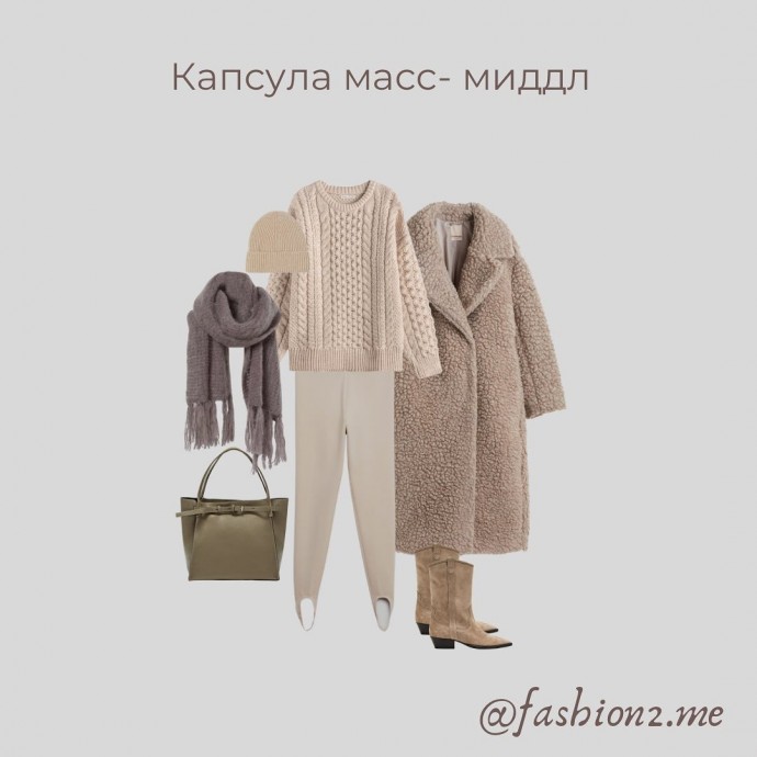 Капсула "Нестрогий офис"