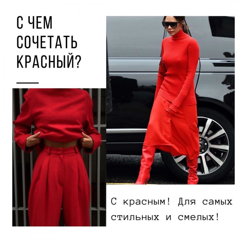 С чем сочетть красный С чем сочетть красный
