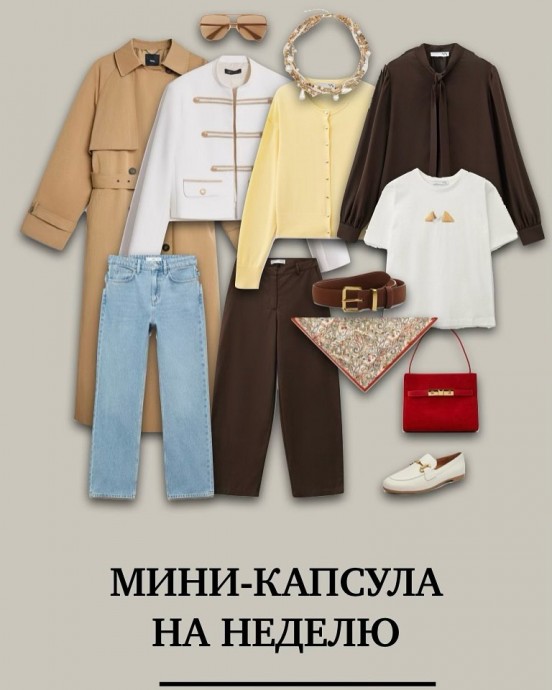 Мини-капсула на неделю